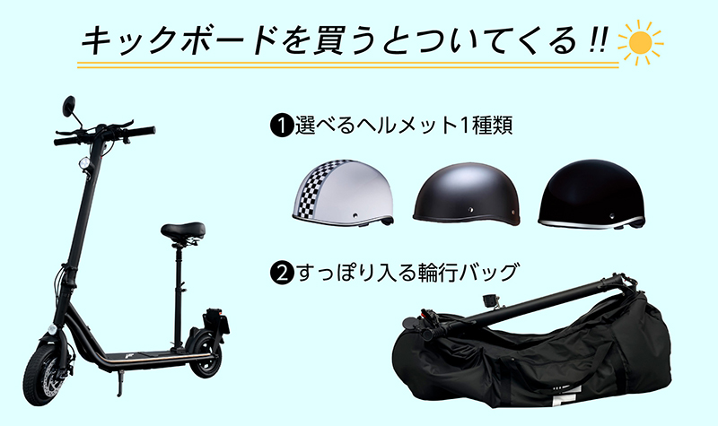 「MEISTER.F」の電動キックボード購入でヘルメット&輪行バックをプレゼント！ 楽天市場「Show !t」で8/11までキャンペーン実施中 記事2