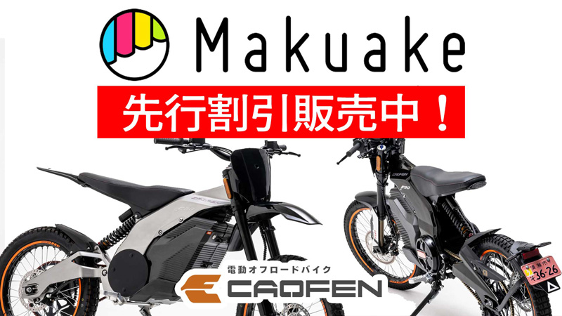 【CAOFEN】電動オフロードバイク「F80」シリーズをクラウドファンディングサイトで8/6より先行販売！　メイン