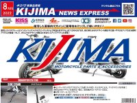 今月もカスタムパーツが続々登場！ キジマが新製品情報「KIJIMA NEWS EXPRESS」2022年8月号を公開 メイン
