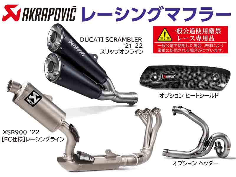 アクラポヴィッチのレーシングマフラーに ヤマハ XSR900／DUCATI