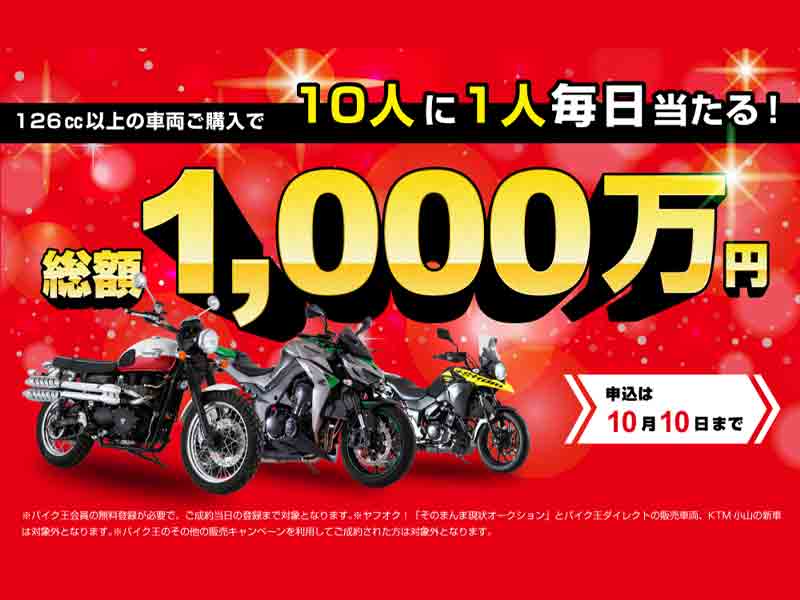 バイク王が8月19日「バイクの日」より買取販売強化キャンペーンを