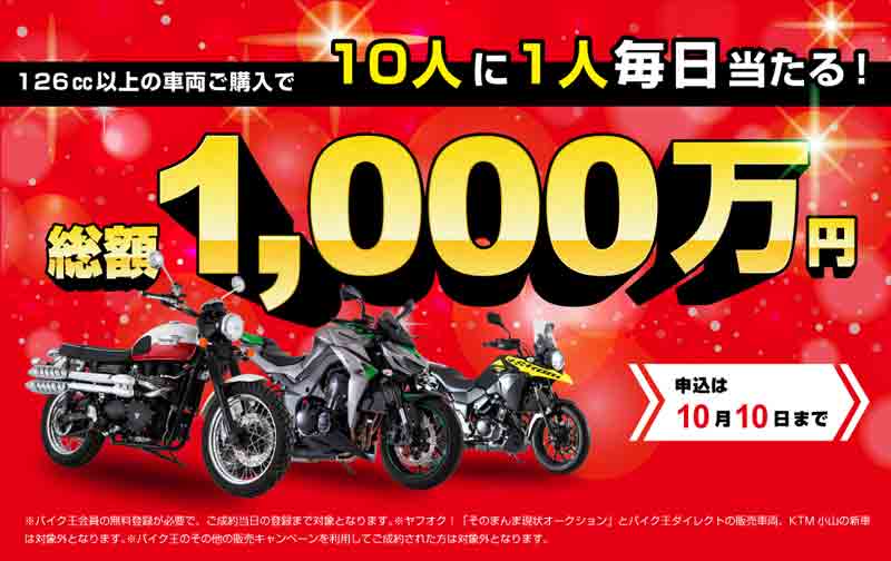 バイク王が8月19日「バイクの日」より買取販売強化キャンペーンを開催！　メイン