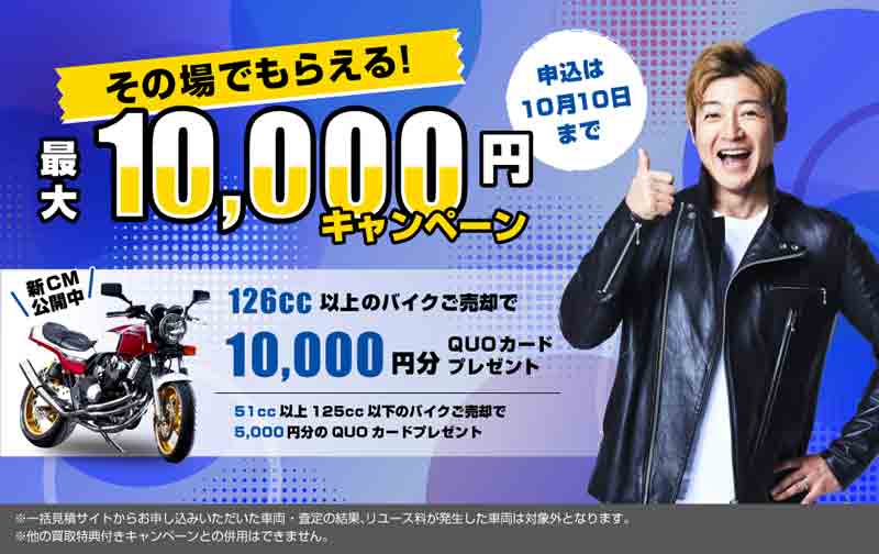 バイク王が8月19日「バイクの日」より買取販売強化キャンペーンを開催！　記事1