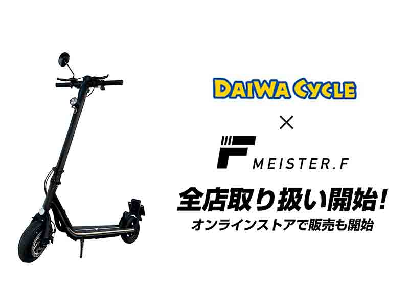 Meister Fの電動キックボードがダイワサイクル全店にて販売開始！ 102