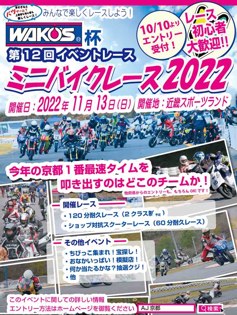 WAKO'S（R）杯 第12回イベントレースミニバイクレース 2022」が11/13に近畿スポーツランドで開催　記事１