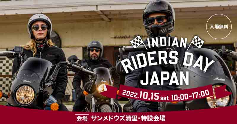 【インディアン】10/15に開催されるインディアンモーターサイクルのイベント「INDIAN RIDERS DAY JAPAN」出演ゲストを公開！　メイン