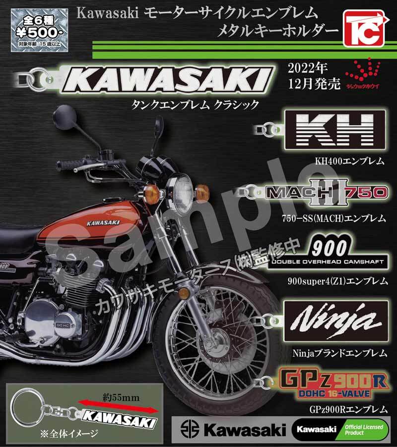 カワサキのエンブレムがメタルキーホルダーに！ カブセルトイ「Kawasakiモーターサイクルエンブレム メタルキーホルダーコレクション」が12月発売予定　メイン