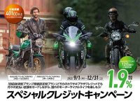 【カワサキ】実質年利1.9％で憧れのバイクが手に入る！「カワサキプラザ スペシャルクレジットキャンペーン2022」を12/31まで実施　メイン