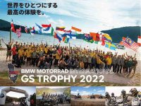 【BMW】「INTERNATIONAL GS TROPHY 2022 アルバニア大会 開催記念フェア」を全国の正規ディーラーで9/4～10まで開催　メイン