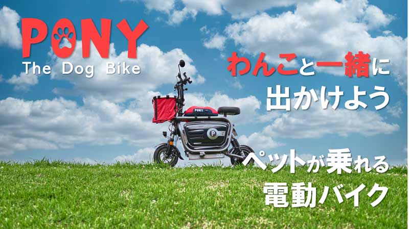 ペットと一緒に乗れる電動バイク！「PONY」がクラウドファンディングサイト Makuake で9/3より先行販売開始　メイン