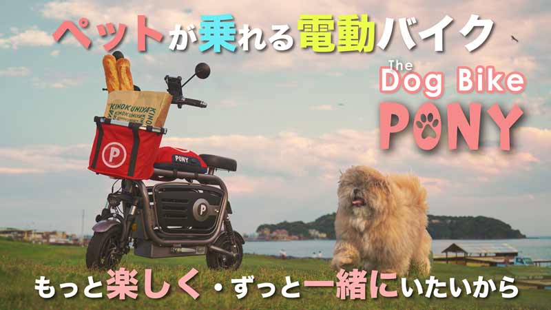 ペットと一緒に乗れる電動バイク！「PONY」がクラウドファンディングサイト Makuake で9/3より先行販売開始　記事１