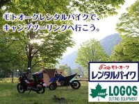 ロゴスのキャンプ道具をレンタルできる「キャンプツーリングセット」がモトオークレンタルバイクで提供開始 メイン