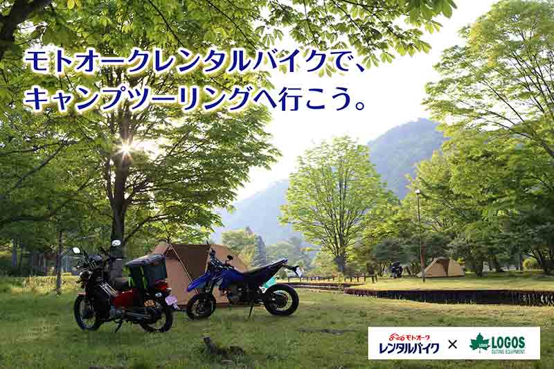 ロゴスのキャンプ道具をレンタルできる「キャンプツーリングセット」がモトオークレンタルバイクで提供開始 記事1