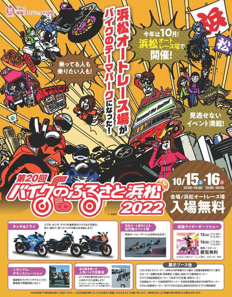 3年ぶりのリアル開催！「第20回バイクのふるさと浜松2022」が浜松オートレース場で10/15・16に開催　記事１