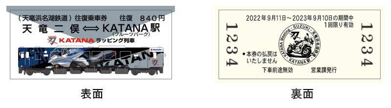 【スズキ】9/11「KATANA Meeting 2022」で KATANA ラッピング列車の展示会を実施！ オリジナル硬券セットの販売も　記事２
