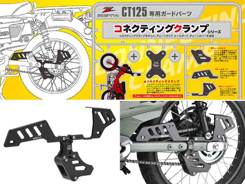 走りに合わせ7通りの組み合わせが可能！ CT125ハンターカブ専用「ZETA コネクティングクランプ コンプリートキット」が発売|  バイクブロス・マガジンズ