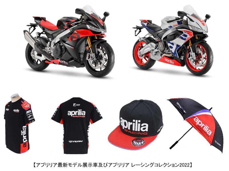 【アプリリア】MotoGP（TM）日本グランプリにアプリリアブースを出展！ 最新モデルの展示やグッズ販売も　記事２