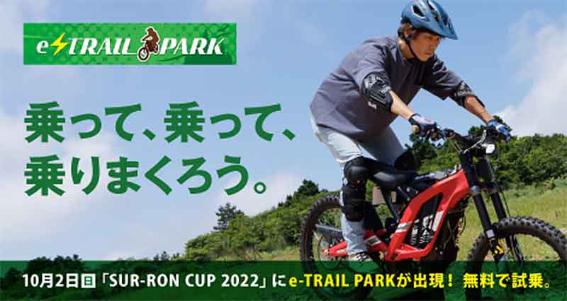 電動バイクのアクティビティ「e-TRAIL PARK」が SUR-RON CUP 2022 に出展！ 記事1