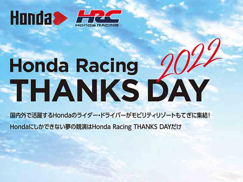 ホンダ】契約ライダーが出演！「Honda Racing THANKS DAY2022」がモビリティリゾートもてぎで11/27開催|  バイクブロス・マガジンズ