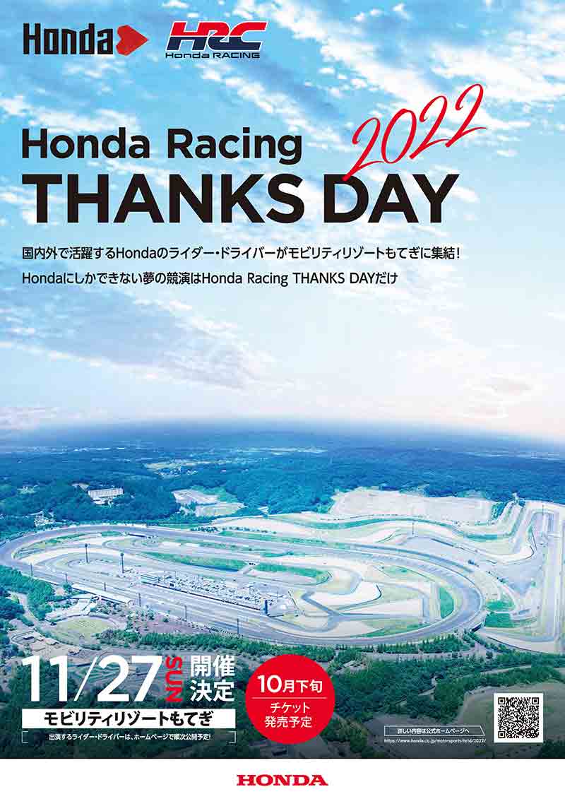 【ホンダ】契約ライダーが出演！「Honda Racing THANKS DAY2022」がモビリティリゾートもてぎで11/27開催 記事1