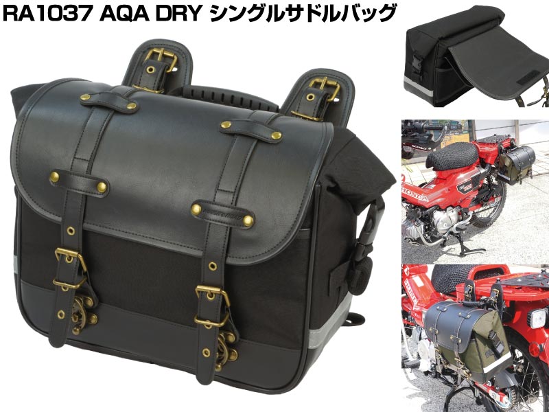 急な雨にも強い防水ライナー装備！「RA1037 AQA DRY シングルサドル