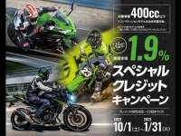 【カワサキ】400cc以下&コンペティションモデルのバイクが実質年利1.9％で買える「カワサキ スペシャルクレジットキャンペーン」を2023年1月まで実施 メイン
