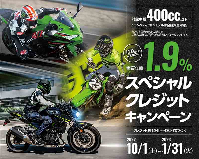 【カワサキ】400cc以下&コンペティションモデルのバイクが実質年利1.9％で買える「カワサキ スペシャルクレジットキャンペーン」を2023年1月まで実施 記事1