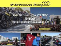 【スズキ】3年ぶりのリアルイベント！「Vストロームミーティング 2022」がスズキ本社で11/12に開催　メイン