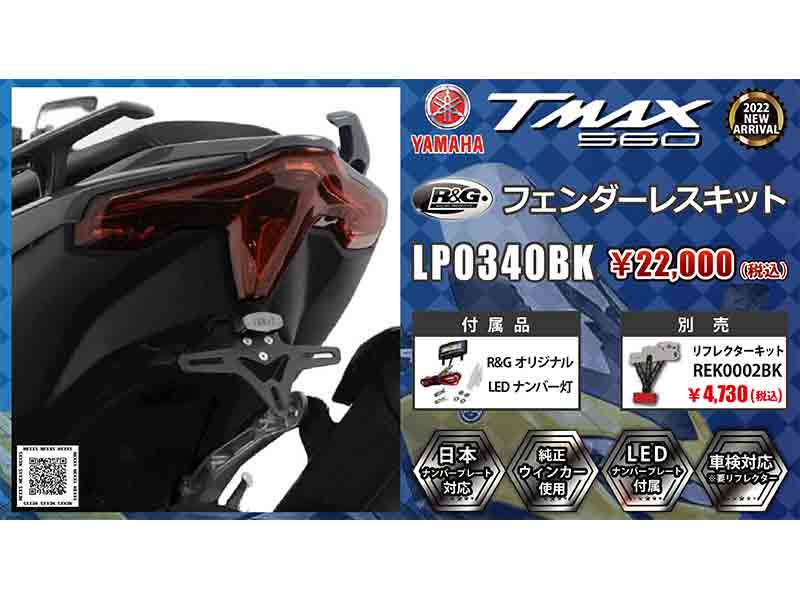 ヤマハ TMAX560（'22〜）用「フェンダーレスキット」がネクサスから