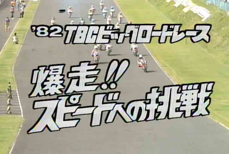 ウィック・ビジュアル・ビューロウから DVD新シリーズ「TBCビッグロードレース 1982」が10/24に発売 記事3