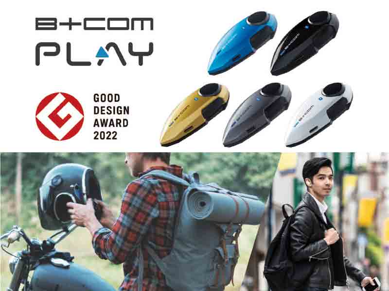 サイン・ハウスのバイク用 Bluetooth インカム「B+COM PLAY」が2022年度グッドデザイン賞を受賞