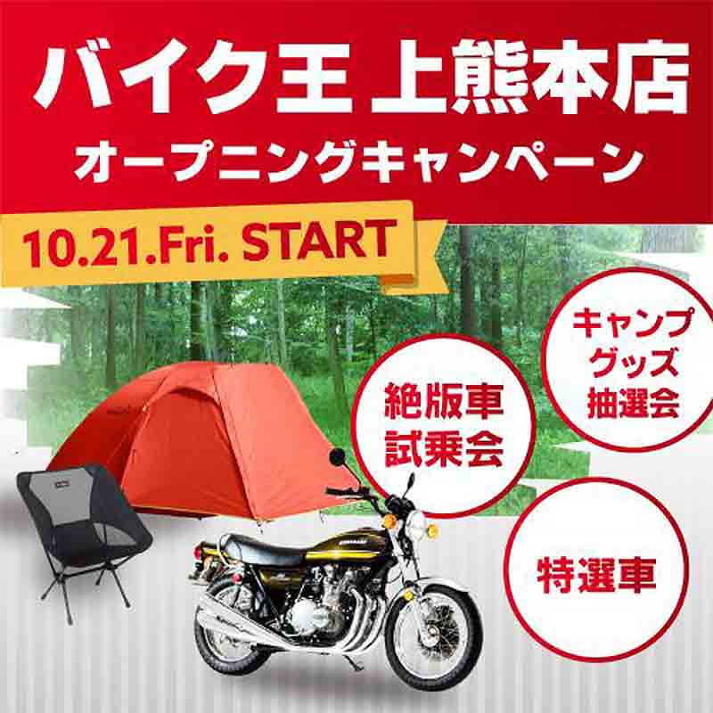 熊本市に「バイク王 上熊本店」が10/21に新規オープン！ 10/22・23はオープニングキャンペーンを開催 記事1