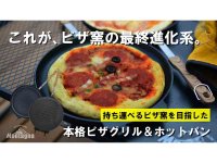 ピザが焼けるアウトドア用グリルパン「本格ピザグリル＆ホットパン」 の一般販売を開始！ メイン