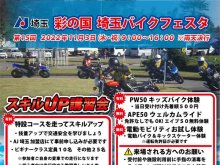 「第15回 彩の国 埼玉バイクフェスタ」が11/3に開催　メイン