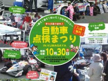 クルマの整備のアレコレがわかる！「自動車点検まつり IN KUMAGAYA」が熊谷車検場で10/30に開催　サムネイル