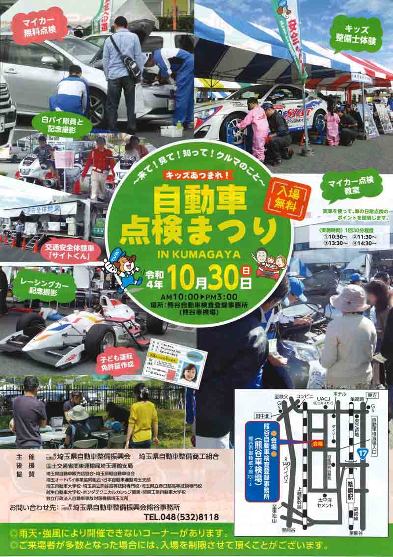 クルマの整備のアレコレがわかる！「自動車点検まつり IN KUMAGAYA」が熊谷車検場で10/30に開催　メイン