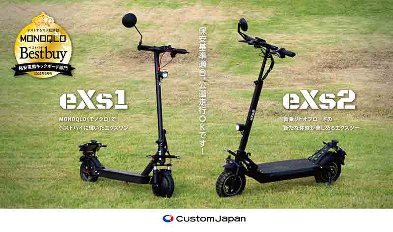 カスタムジャパンの電動キックボード「eXs1（エクスワン）」「eXs2（エクスツー）」のバージョンアップと価格改定を発表 記事1