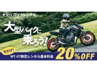 【ヤマハ】MT-07 の2022年モデルを「ヤマハ バイクレンタル」全国の加盟店に配備／20%OFFクーポンの配布も実施 メイン