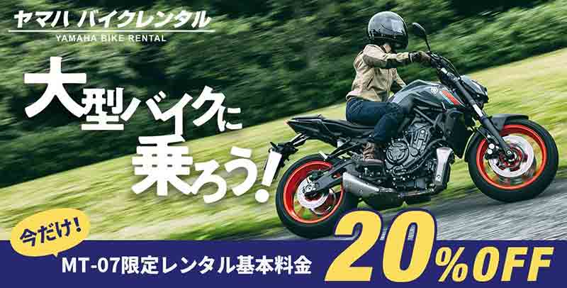 【ヤマハ】MT-07 の2022年モデルを「ヤマハ バイクレンタル」全国の加盟店に配備／20%OFFクーポンの配布も実施 記事1