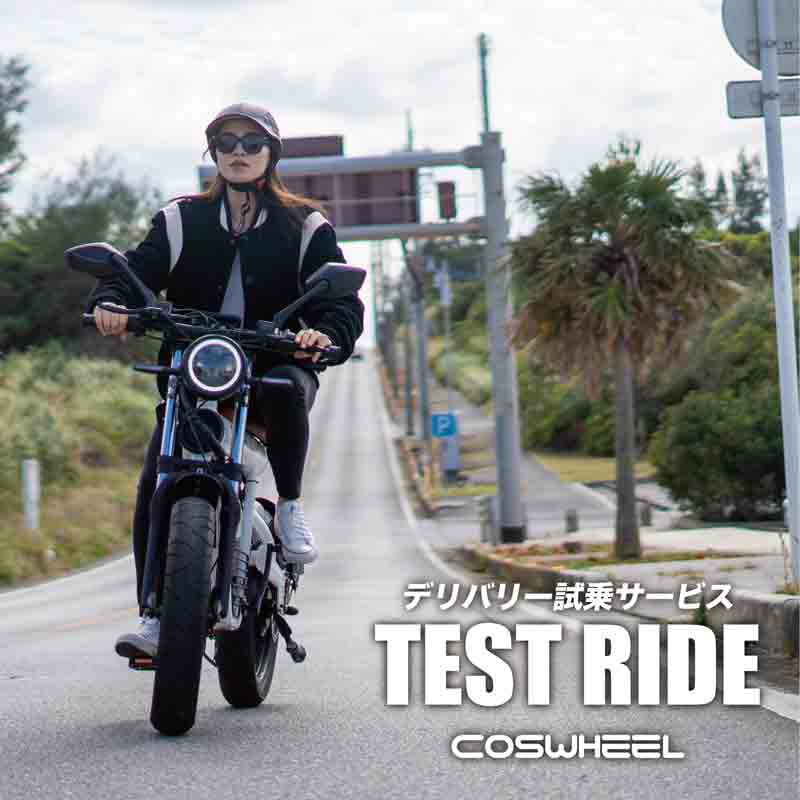 【COSWHEEL】電動バイクの「訪問型試乗サービス」を11/1より関東圏でスタート　記事１