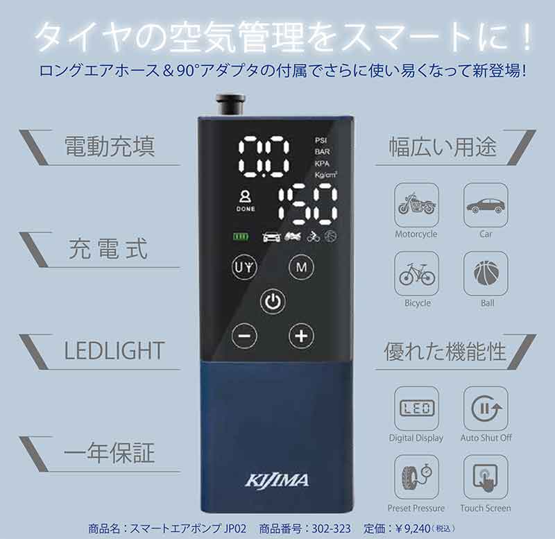 キジマの電動エアポンプがリニューアルした「スマートエアポンプ JP02」が発売！ 記事2