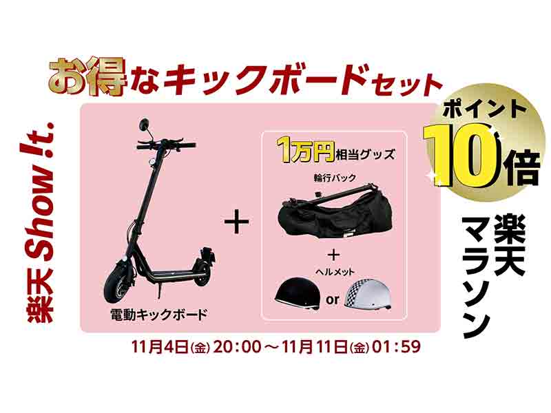 MEISTER.F」の電動キックボード購入でヘルメット&輪行バックを