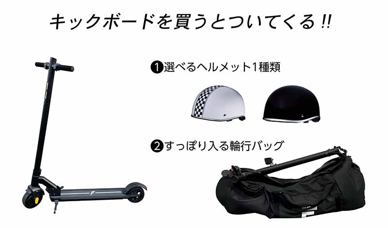 「MEISTER.F」の電動キックボード購入でヘルメット&輪行バックをプレゼント！ 楽天市場「Show !t」で11/11までキャンペーン開催 記事4