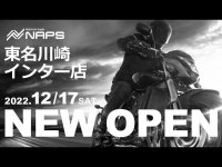 ナップスが川崎市に「東名川崎インター店」を12/17新規オープン！　サムネイル