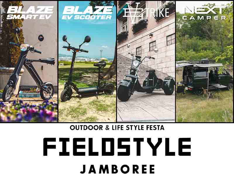 【ブレイズ】1119・20に開催される遊びの祭典「FIELDSTYLE JAMBOREE」にEVモビリティを出展