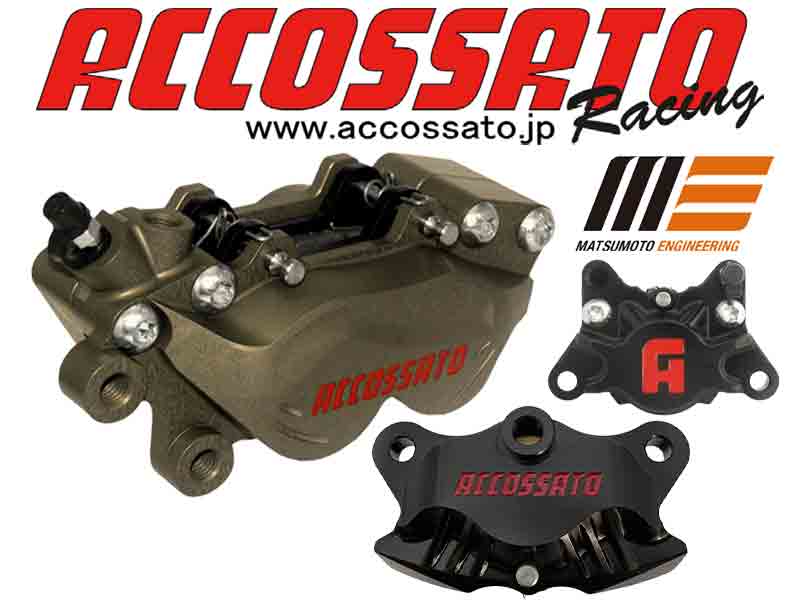 人気ブランドの新作 ACCOSSATO ACCOSSATO:アコサット PZ007 鍛造モノブロックブレーキキャリパー タイプ 