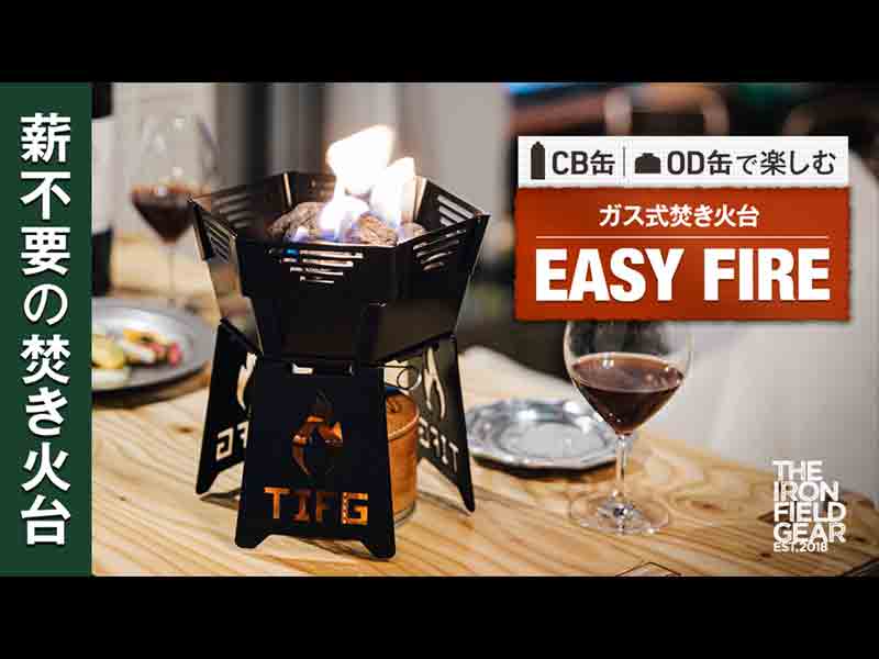 薪を使わない焚き火台?!「EASY FIRE／イージーファイア」が11/18より