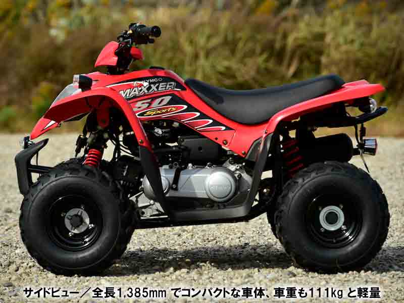 【キムコ】50ccクラスの ATV「MAXXER 50／マクサー50」の国内導入が決定！ 11/28発売　記事２