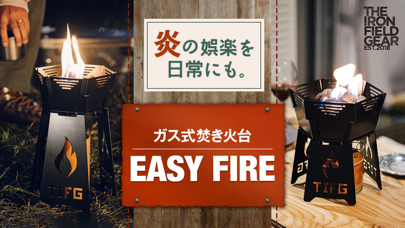 薪を使わない焚き火台?!「EASY FIRE／イージーファイア」が11/18よりクラファンサイトに登場　メイン
