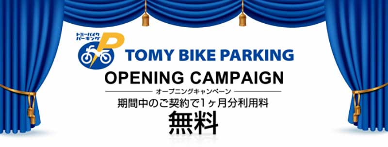 月極バイク駐車場「トミーバイクパーキング 大泉学園町」が東京都練馬区にオープン！ 記事2
